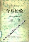 食品检验 封面