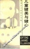 儿童健美与健心 封面