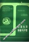 家庭生活保健与护理 封面