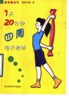 1天20分钟  四周甩开肥胖 封面