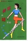 美丽从腿开始 封面