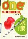 一个水果 封面