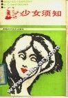 少女须知 封面