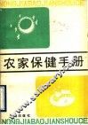 农家保健手册 封面