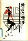 健美与长寿 封面
