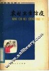 赤脚医生教材  农村卫生防疫 封面