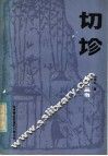 切诊 封面
