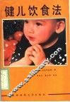 健儿饮食法 封面