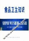 食品卫生知识 封面