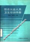 饮食从业人员卫生培训手册 封面