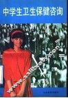 中学生卫生保健咨询 封面