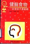 健脑食物  会使孩子更聪明 封面