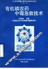 有机磷农药中毒急救技术 封面