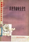 农村劳动安全卫生 封面