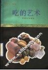吃的艺术  饮食科学漫谈 封面