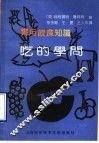 实用饮食知识  吃的学问 封面