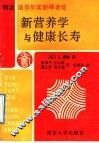 两次诺贝尔奖获得者论新营养学与健康长寿 封面