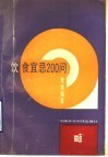 饮食宜忌200问 封面