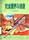 饮食营养与健康 封面