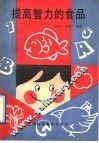 提高智力的食品 封面