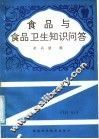 食品与食品卫生知识问答 封面