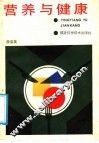 营养与健康 封面