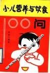 小儿营养与饮食100问 封面