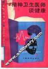 精神卫生医师谈健康 封面