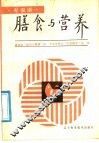 膳食与营养 封面