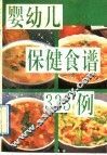 婴幼儿保健食谱  333  例 封面
