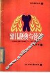 幼儿膳食与营养 封面