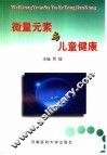 微量元素与儿童健康 封面