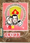 农民与健康 封面