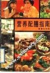 营养配膳指南 封面