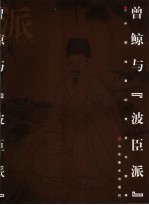 曾鲸与“波臣派” 封面