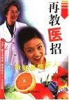 再教医招  做健康快乐人 封面