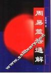 周易筮法通解 封面