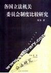 各国立法机关委员会制度比较研究 封面