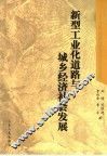 新型工业化道路与城乡经济社会发展 封面