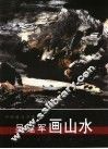 吴建军画山水 封面