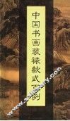 中国书画装裱款式百例 封面