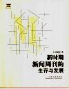 新时期新闻周刊的生存与发展 封面