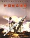 外国美术简史 封面