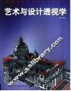 艺术与设计透视学 封面