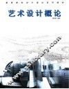 艺术设计概论 封面