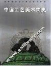 中国工艺美术简史 封面