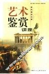 艺术鉴赏讲座  纽约城市大学 封面