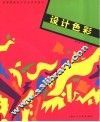 设计色彩 封面
