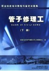 职业技能培训教程与鉴定试题集  管子修理工  下 封面