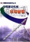 工程建设机械市场营销 封面